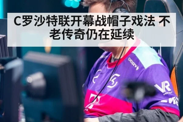 C罗沙特联开幕战帽子戏法 不老传奇仍在延续